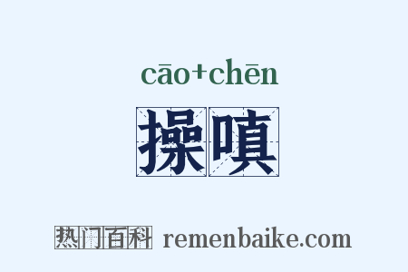 操嗔是什么意思的图片